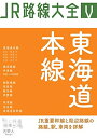 【中古】(新古品・未使用品) JR路線大全 東海道本線