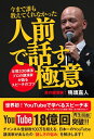 【中古】(新古品・未使用品) 今まで誰も教えてくれなかった人前で話す極意 ~年間330講演 プロの講演家が語るスピーチのコツ~