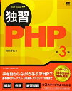 【中古】(新古品・未使用品) 独習PHP 第3版