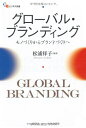 【中古】(新古品・未使用品) グローバル・ブランディング (碩学舎ビジネス双書)