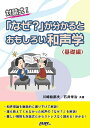 【中古】(新古品・未使用品) 対話式! 「なぜ?」が分かるとおもしろい和声学〈基礎編〉/川崎絵都夫・石井栄治 共著(CK1)