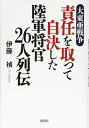 【中古】(新古品・未使用品) 大東亜戦争責任を取って自決した陸軍将官26人列伝