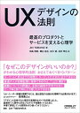 【中古】(新古品・未使用品) UXデザインの法則 ―最高のプロダクトとサービスを支える心理学