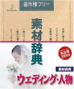 【中古】(新古品・未使用品) 素材辞典 Vol.69 ウェディング・人物編