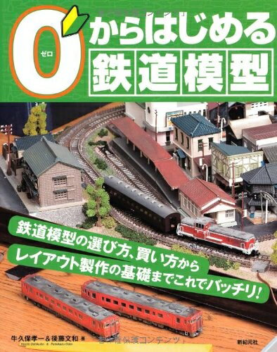 【お届け日について】お届け日の"指定なし"で、記載の最短日より早くお届けできる場合が多いです。お品物をなるべく早くお受け取りしたい場合は、お届け日を"指定なし"にてご注文ください。お届け日をご指定頂いた場合、ご注文後の変更はできかねます。【未開封・新古品について】こちらのお品物は、買取時に「未開封・未使用」と判断させていただいたお品物です。新品購入時と遜色ないお品物ではございますが、一度人の手に渡ったお品物として、「中古-新古品・未使用品」とさせていただいております。【要注意事項】掲載されておりますお写真画像は全てイメージとなります。こちらのお品物は、未開封のお品物を買い取りしたものですので、パッケージに同封されている特典類は基本付属致します。※各店舗限定の別梱包初回購入特典や早期予約特典は付属せず、期限付きシリアル等は期限の保証はできかねます。【お品物お届けまでの流れについて】・ご注文：24時間365日受け付けております。・ご注文の確認と入金：入金*が完了いたしましたらお品物の手配をさせていただきます・お届け：商品ページにございます最短お届け日数±3日前後でのお届けとなります。*前払いやお支払いが遅れた場合は入金確認後配送手配となります、ご理解くださいますようお願いいたします。【新古品の不良対応について】・お品物に不具合がある場合、到着より7日間は返品交換対応*を承ります。初期不良がございましたら、購入履歴の「ショップへお問い合わせ」より不具合内容を添えてご連絡ください。*代替え品のご提案ができない場合ご返金となりますので、ご了承ください。・未開封の新古品という特性上、動作確認ができておりません。お手数おかけいたしますが、お品物ご到着後お早めにご確認をお願い申し上げます。【在庫切れ等について】弊社は他モールと併売を行っている兼ね合いで、在庫反映システムの処理が遅れてしまい在庫のない商品が販売中となっている場合がございます。完売していた場合はメールにてご連絡いただきますので、ご了承ください。【重要】・商品の画像及びシリアルナンバーを弊社の方で控えておりますので、すり替え・模造品対策店舗として安心してお買い求めください。・未読、未使用品となります。・帯、シュリンクの有無に関しましては、始めから無いものもございますためご了承ください。・限定版特典や、通常付属する同封物特典はございますが、各店舗毎の初回購入特典,予約特典などの「別梱包特典類」や、期限付きシリアルコードなどにつきましては、買取品の為、商品名にそれらの記載があっても基本的に付属いたしません。下記はメーカーインフォになりますため、保証等の記載がある場合や、付属品詳細の記載がある場合がございますが、こちらの製品は中古品ですのでメーカー保証の対象外となります。かならずご理解いただいた上で、ご購入ください。0からはじめる鉄道模型
