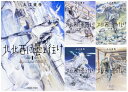【中古】(新古品・未使用品) 北北西に曇と往け 1-5巻セット (ハルタコミックス)