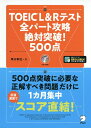 【中古】(新古品・未使用品) TOEIC(R) L & R テスト 全パート攻略 絶対突破! 500点