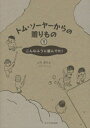 【中古】(新古品・未使用品) トム・ソーヤーからの贈りもの 1