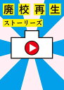 【中古】(新古品・未使用品) 廃校再生ストーリーズ