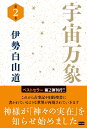 【中古】(新古品・未使用品) 宇宙万象 第2巻