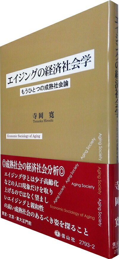 【中古】(新古品・未使用品) エイジングの経済社会学ーもうひとつの成熟社会論