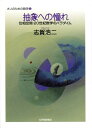 【中古】(新古品・未使用品) 抽象への憧れ−位相空間:20世紀数学のパラダイム (大人のための数学 5)