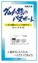 【中古】(新古品・未使用品) グルメの旅のパスポート「5カ国語メニューの読み方」独・仏・伊・西・英: 海外でレストランに一人で入ってみよう