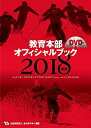 【中古】(新古品・未使用品) 教育本部2018年度 オフィシャルブック