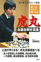 【中古】(新古品・未使用品) 並べるだけで強くなる 虎丸の自選自解好局集 十代名人への軌跡