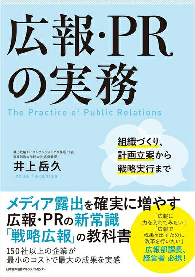 【中古】(新古品・未使用品) 広報・PRの実務 組織づくり、計画立案から戦略実行まで