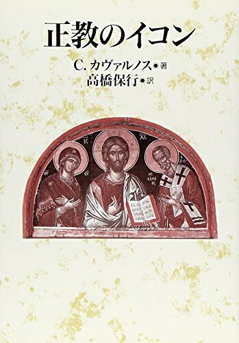 【お届け日について】お届け日の"指定なし"で、記載の最短日より早くお届けできる場合が多いです。お品物をなるべく早くお受け取りしたい場合は、お届け日を"指定なし"にてご注文ください。お届け日をご指定頂いた場合、ご注文後の変更はできかねます。【未開封・新古品について】こちらのお品物は、買取時に「未開封・未使用」と判断させていただいたお品物です。新品購入時と遜色ないお品物ではございますが、一度人の手に渡ったお品物として、「中古-新古品・未使用品」とさせていただいております。【要注意事項】掲載されておりますお写真画像は全てイメージとなります。こちらのお品物は、未開封のお品物を買い取りしたものですので、パッケージに同封されている特典類は基本付属致します。※各店舗限定の別梱包初回購入特典や早期予約特典は付属せず、期限付きシリアル等は期限の保証はできかねます。【お品物お届けまでの流れについて】・ご注文：24時間365日受け付けております。・ご注文の確認と入金：入金*が完了いたしましたらお品物の手配をさせていただきます・お届け：商品ページにございます最短お届け日数±3日前後でのお届けとなります。*前払いやお支払いが遅れた場合は入金確認後配送手配となります、ご理解くださいますようお願いいたします。【新古品の不良対応について】・お品物に不具合がある場合、到着より7日間は返品交換対応*を承ります。初期不良がございましたら、購入履歴の「ショップへお問い合わせ」より不具合内容を添えてご連絡ください。*代替え品のご提案ができない場合ご返金となりますので、ご了承ください。・未開封の新古品という特性上、動作確認ができておりません。お手数おかけいたしますが、お品物ご到着後お早めにご確認をお願い申し上げます。【在庫切れ等について】弊社は他モールと併売を行っている兼ね合いで、在庫反映システムの処理が遅れてしまい在庫のない商品が販売中となっている場合がございます。完売していた場合はメールにてご連絡いただきますので、ご了承ください。【重要】・商品の画像及びシリアルナンバーを弊社の方で控えておりますので、すり替え・模造品対策店舗として安心してお買い求めください。・未読、未使用品となります。・帯、シュリンクの有無に関しましては、始めから無いものもございますためご了承ください。・限定版特典や、通常付属する同封物特典はございますが、各店舗毎の初回購入特典,予約特典などの「別梱包特典類」や、期限付きシリアルコードなどにつきましては、買取品の為、商品名にそれらの記載があっても基本的に付属いたしません。下記はメーカーインフォになりますため、保証等の記載がある場合や、付属品詳細の記載がある場合がございますが、こちらの製品は中古品ですのでメーカー保証の対象外となります。かならずご理解いただいた上で、ご購入ください。正教のイコン