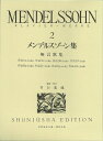 【中古】(新古品・未使用品) メンデルスゾーン集2 (世界音楽全集ピアノ篇)