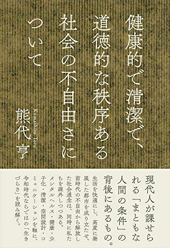 【中古】（新古品 未使用品） 健康的で清潔で 道徳的な秩序ある社会の不自由さについて