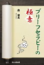 【中古】(新古品・未使用品) ブリーフセラピーの極意