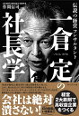 【中古】(新古品・未使用品) 一倉定の社長学