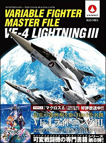 【中古】(新古品・未使用品) ヴァリアブルファイター・マスターファイル VF-4ライトニングIII (マスターファイルシリーズ)