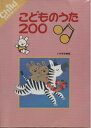 【中古】(新古品・未使用品) こどものうた200 (保育実用書シリーズ)