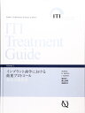 【中古】(新古品・未使用品) インプラント歯学における荷重プロトコール 部分欠損患者 (ITI Treatment Guide)