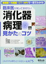 【中古】(新古品・未使用品) 病理像+内視鏡・CT・MRIで一目でわかる! 臨床医が知っておきたい消化器病理の見かたのコツ