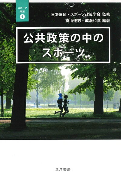 【中古】 公共政策の中のスポーツ (スポーツ政策1)
