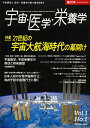 【中古】(新古品・未使用品) 宇宙・医学・栄養学第1巻・第1号