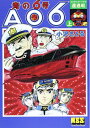 【中古】(新古品・未使用品) 青の6号 AO6 上 遭遇戦 (マンガショップシリーズ 459)