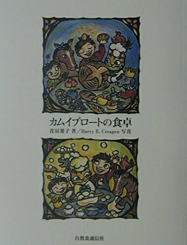 【中古】（新古品・未使用品） カムイブロートの食卓: 猫のパン屋の台所から