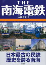 【中古】(新古品・未使用品) THE 南海電鉄