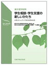 【中古】(新古品・未使用品) 東大理学部発学生相談・学生支援の新しいかたち―大学コミュニティで支える学生生活 (臨床心理学実践コレクシヨン)