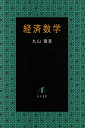 【中古】(新古品・未使用品) 経済数学