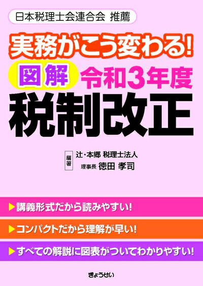 【中古】(新古品・未使用品) 実務がこう変わる! 図解 令和3年度税制改正