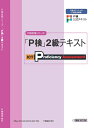 【中古】(新古品・未使用品) P検2級テキスト (P検合格シリーズ)