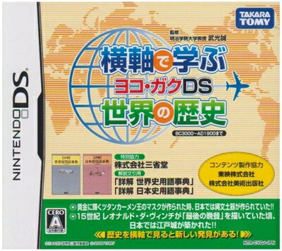【中古】(新古品・未使用品) 横軸で学ぶ世界の歴史 ヨコガクDS 【中古】(新古品・未使用品) 横軸で学ぶ世界の歴史 ヨコガクDS