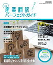 【中古】(新古品・未使用品) 新版 産業翻訳パーフェクトガイド (イカロス・ムック)
