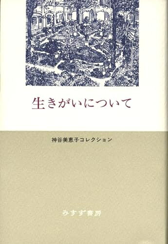 【お届け日について】お届け日の"指定なし"で、記載の最短日より早くお届けできる場合が多いです。お品物をなるべく早くお受け取りしたい場合は、お届け日を"指定なし"にてご注文ください。お届け日をご指定頂いた場合、ご注文後の変更はできかねます。【未開封・新古品について】こちらのお品物は、買取時に「未開封・未使用」と判断させていただいたお品物です。新品購入時と遜色ないお品物ではございますが、一度人の手に渡ったお品物として、「中古-新古品・未使用品」とさせていただいております。【要注意事項】掲載されておりますお写真画像は全てイメージとなります。こちらのお品物は、未開封のお品物を買い取りしたものですので、パッケージに同封されている特典類は基本付属致します。※各店舗限定の別梱包初回購入特典や早期予約特典は付属せず、期限付きシリアル等は期限の保証はできかねます。【お品物お届けまでの流れについて】・ご注文：24時間365日受け付けております。・ご注文の確認と入金：入金*が完了いたしましたらお品物の手配をさせていただきます・お届け：商品ページにございます最短お届け日数±3日前後でのお届けとなります。*前払いやお支払いが遅れた場合は入金確認後配送手配となります、ご理解くださいますようお願いいたします。【新古品の不良対応について】・お品物に不具合がある場合、到着より7日間は返品交換対応*を承ります。初期不良がございましたら、購入履歴の「ショップへお問い合わせ」より不具合内容を添えてご連絡ください。*代替え品のご提案ができない場合ご返金となりますので、ご了承ください。・未開封の新古品という特性上、動作確認ができておりません。お手数おかけいたしますが、お品物ご到着後お早めにご確認をお願い申し上げます。【在庫切れ等について】弊社は他モールと併売を行っている兼ね合いで、在庫反映システムの処理が遅れてしまい在庫のない商品が販売中となっている場合がございます。完売していた場合はメールにてご連絡いただきますので、ご了承ください。【重要】・商品の画像及びシリアルナンバーを弊社の方で控えておりますので、すり替え・模造品対策店舗として安心してお買い求めください。・未読、未使用品となります。・帯、シュリンクの有無に関しましては、始めから無いものもございますためご了承ください。・限定版特典や、通常付属する同封物特典はございますが、各店舗毎の初回購入特典,予約特典などの「別梱包特典類」や、期限付きシリアルコードなどにつきましては、買取品の為、商品名にそれらの記載があっても基本的に付属いたしません。下記はメーカーインフォになりますため、保証等の記載がある場合や、付属品詳細の記載がある場合がございますが、こちらの製品は中古品ですのでメーカー保証の対象外となります。かならずご理解いただいた上で、ご購入ください。生きがいについて (神谷美恵子コレクション)
