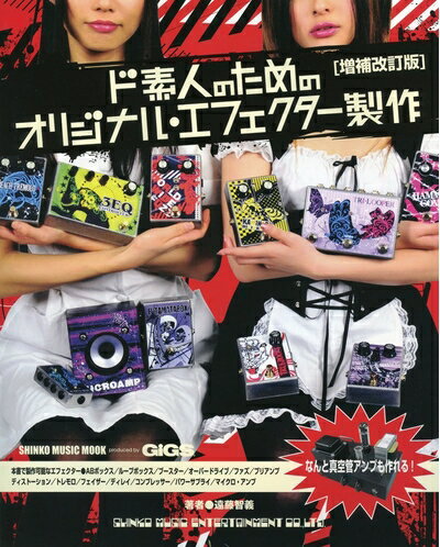 【中古】（新古品・未使用品） ド素人のためのオリジナル・エフェクター製作【増補改訂版】 (シンコー・ミュージックMOOK)
