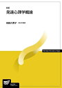 【中古】(新古品・未使用品) 発達心理学概論〔新訂〕 (放送大学教材)