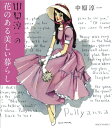 【中古】(新古品・未使用品) 中原淳一の花のある美しい暮らし