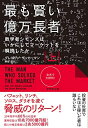 【中古】(新古品・未使用品) 最も賢い億万長者〈上〉 数学者シモンズはいかにしてマーケットを解読したか