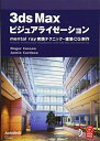 【中古】(新古品・未使用品) 3ds Max ビジュアライゼーション-mental ray 実践テクニック - 建築CG製作