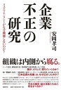 【中古】(新古品・未使用品) 企業不正の研究 リスクマネジメントがなぜ機能しないのか?
