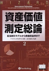 【中古】(新古品・未使用品) 資産価値測定総論2―配当割引モデルから株価収益率まで (ウィザードブックシリーズ132)