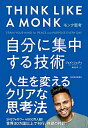 【中古】(新古品・未使用品) モンク思考: 自分に集中する技術