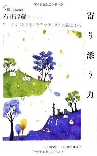 【中古】(新古品・未使用品) 寄り添う力 (碩学舎ビジネス双書)